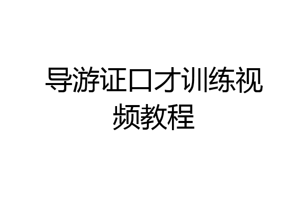 导游证口才训练视频教程