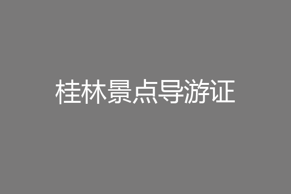 桂林景点导游证