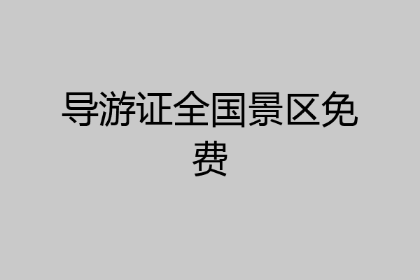 导游证全国景区免费