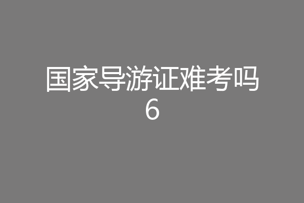 国家导游证难考吗6
