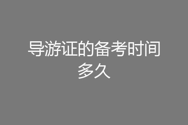 导游证的备考时间多久