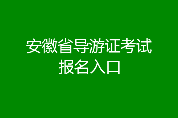 安徽省导游证考试报名入口