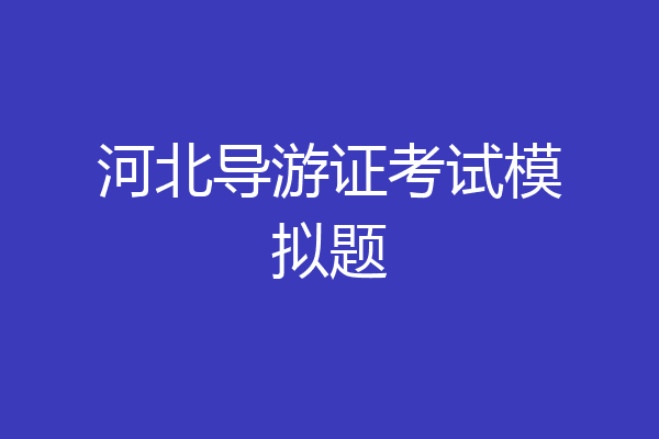 河北导游证考试模拟题