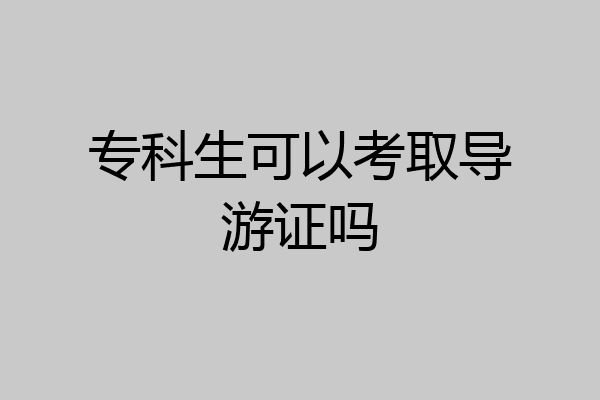 专科生可以考取导游证吗