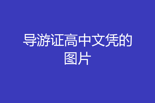 导游证高中文凭的图片