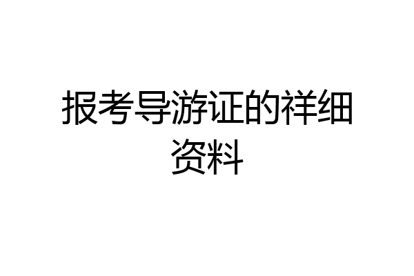 报考导游证的祥细资料