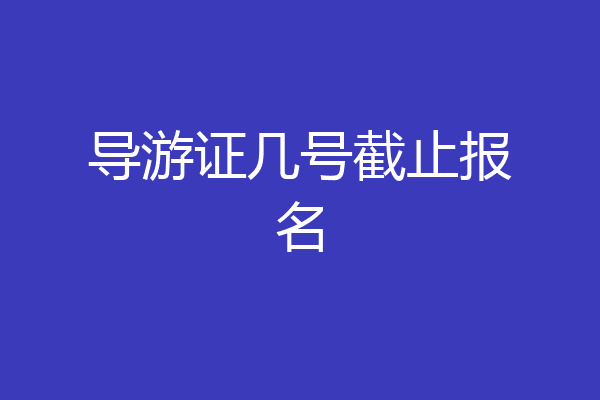 导游证几号截止报名