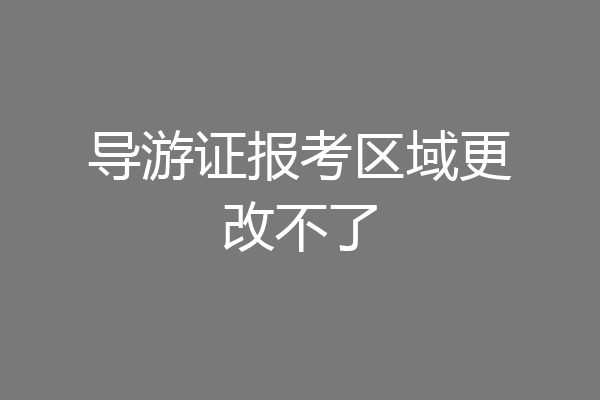 导游证报考区域更改不了