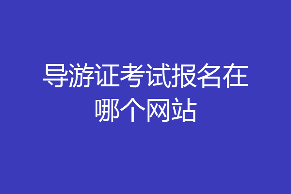 导游证考试报名在哪个网站