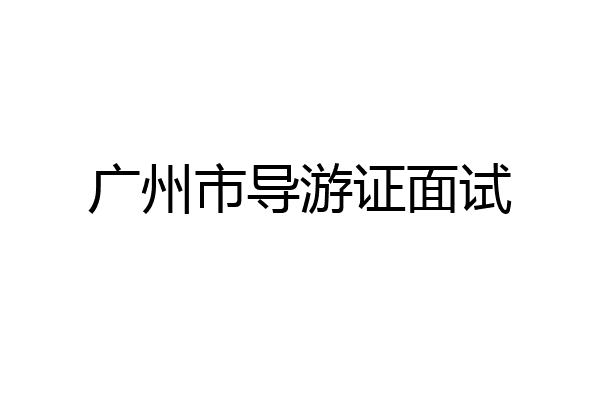 广州市导游证面试