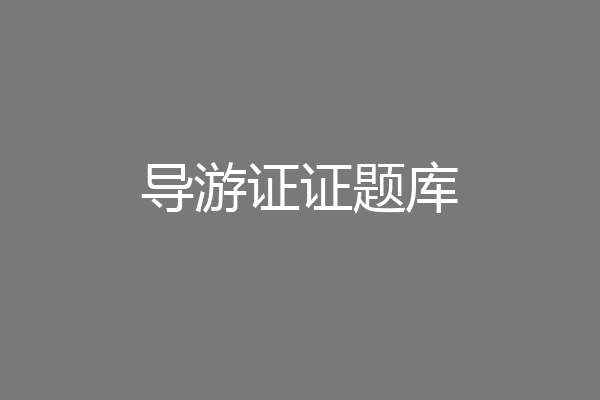 导游证证题库