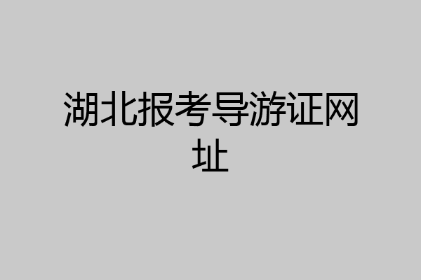 湖北报考导游证网址