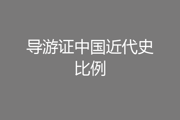 导游证中国近代史比例