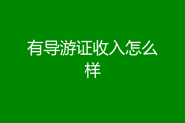有导游证收入怎么样