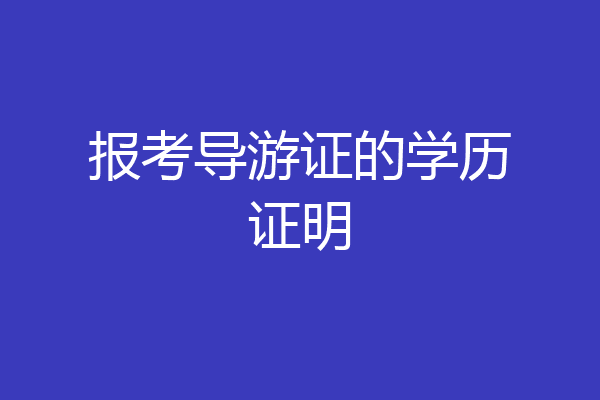 报考导游证的学历证明