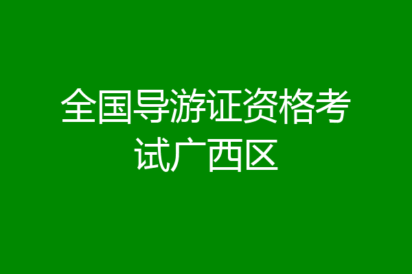 全国导游证资格考试广西区