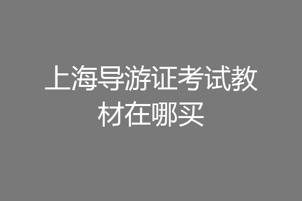 上海导游证考试教材在哪买