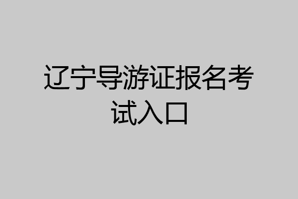 辽宁导游证报名考试入口