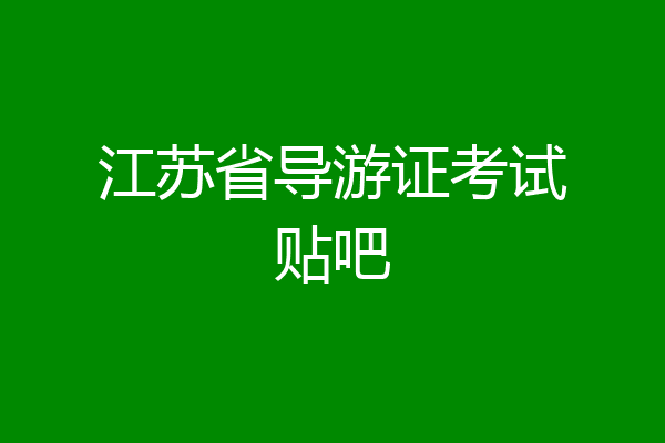 江苏省导游证考试贴吧