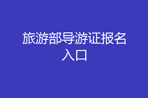 旅游部导游证报名入口