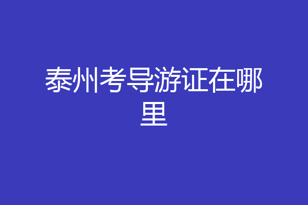 泰州考导游证在哪里