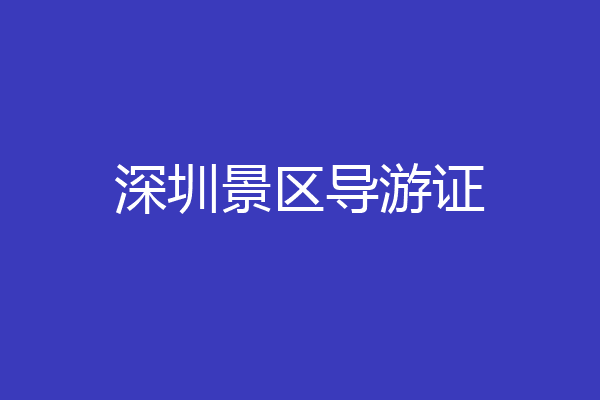 深圳景区导游证