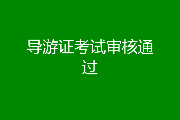 导游证考试审核通过