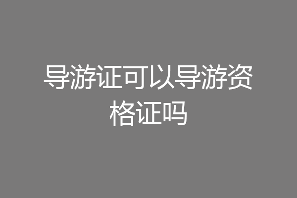导游证可以导游资格证吗