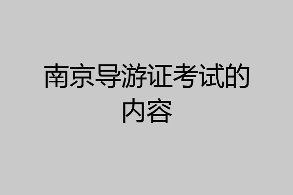 南京导游证考试的内容