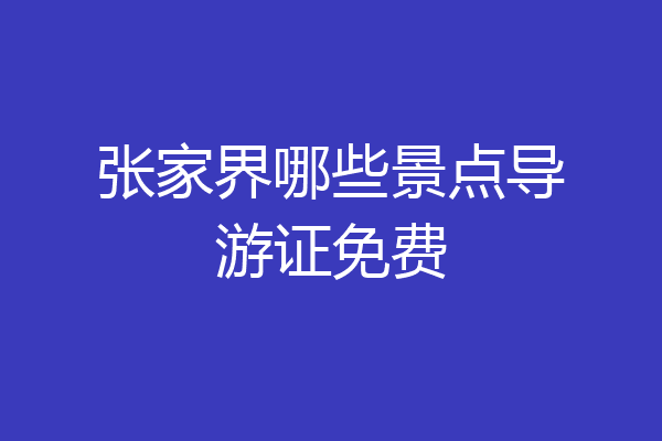 张家界哪些景点导游证免费