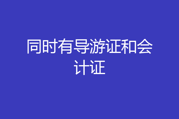 同时有导游证和会计证