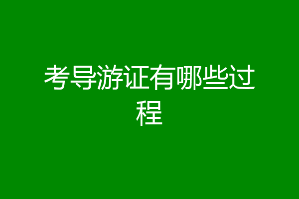考导游证有哪些过程
