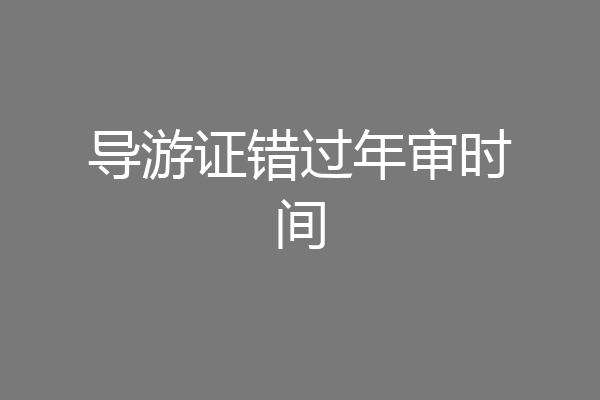 导游证错过年审时间