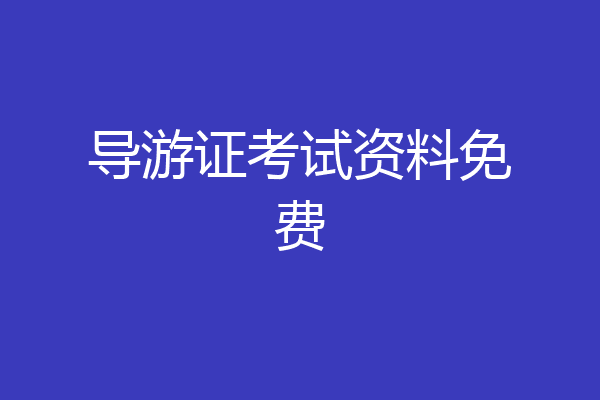 导游证考试资料免费