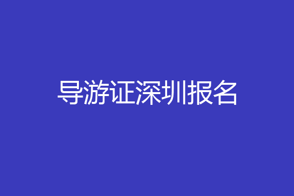 导游证深圳报名