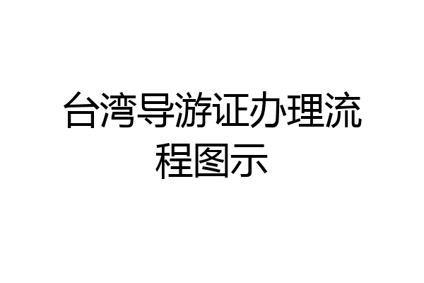 台湾导游证办理流程图示