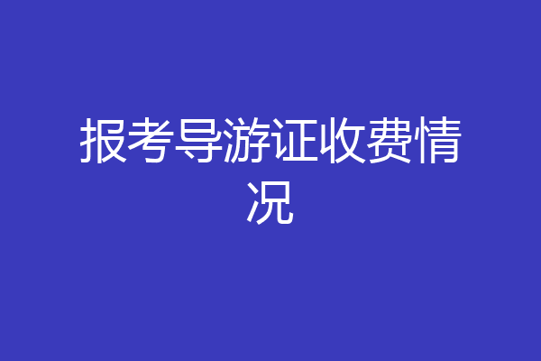 报考导游证收费情况