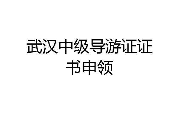 武汉中级导游证证书申领
