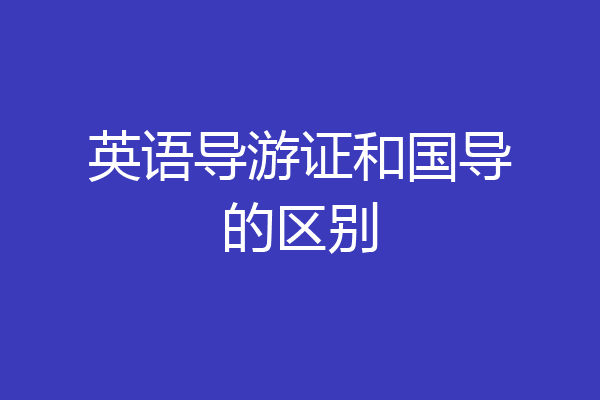 英语导游证和国导的区别