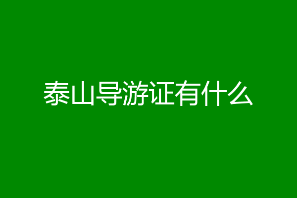 泰山导游证有什么