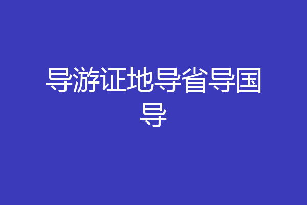 导游证地导省导国导