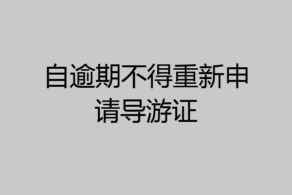 自逾期不得重新申请导游证