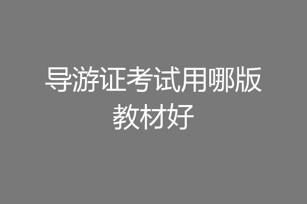 导游证考试用哪版教材好