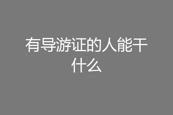 有导游证的人能干什么