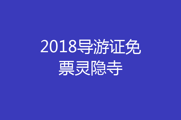 2018导游证免票灵隐寺