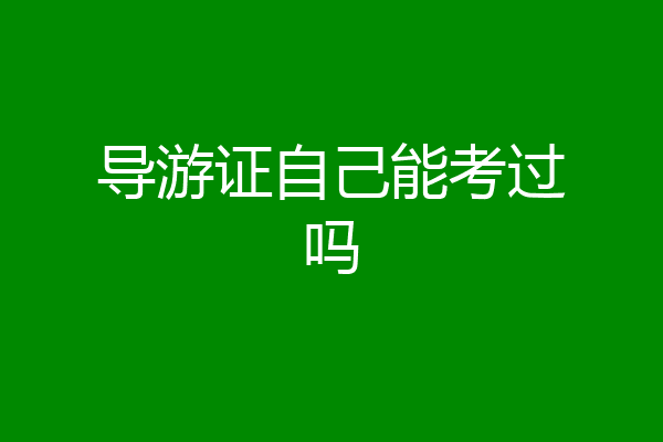 导游证自己能考过吗