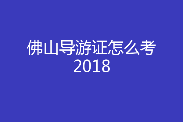 佛山导游证怎么考2018