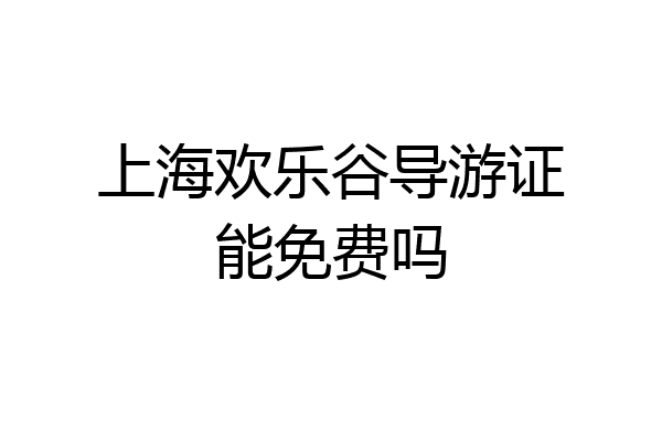 上海欢乐谷导游证能免费吗
