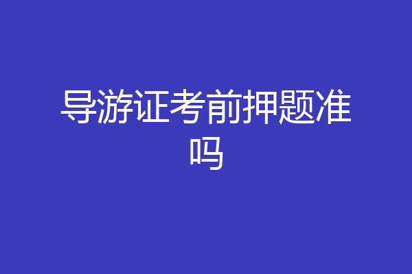 导游证考前押题准吗