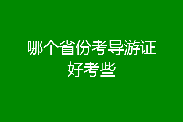 哪个省份考导游证好考些